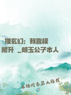 橫推玄幻：我靠模擬無限升級