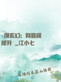 橫推玄幻：我靠模擬無限升級