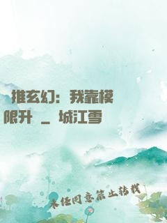 橫推玄幻：我靠模擬無限升級