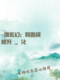 橫推玄幻：我靠模擬無限升級