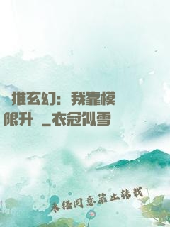 橫推玄幻：我靠模擬無限升級