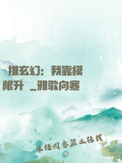 橫推玄幻：我靠模擬無限升級