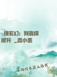 橫推玄幻：我靠模擬無限升級