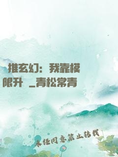 橫推玄幻：我靠模擬無限升級