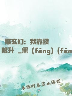 橫推玄幻：我靠模擬無限升級