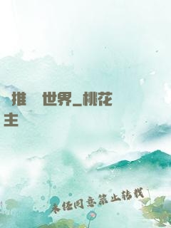 橫推詭異世界