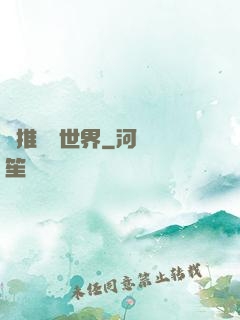 橫推詭異世界