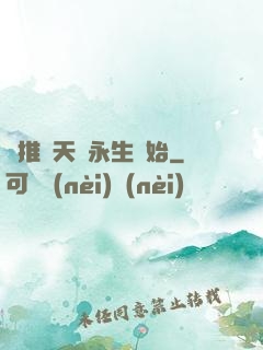 橫推諸天從永生開始