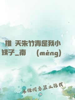 橫推諸天朱竹青是我小姨子