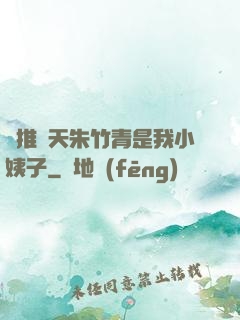 橫推諸天朱竹青是我小姨子