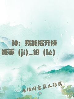 橫煉詭神：我能提升技能等級(jí)