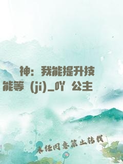 橫煉詭神：我能提升技能等級(jí)