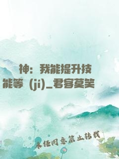 橫煉詭神：我能提升技能等級(jí)