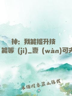 橫煉詭神：我能提升技能等級(jí)
