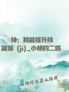 橫煉詭神：我能提升技能等級(jí)