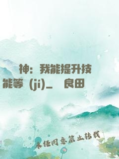 橫煉詭神：我能提升技能等級(jí)