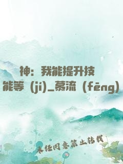 橫煉詭神：我能提升技能等級(jí)