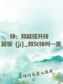 橫煉詭神：我能提升技能等級(jí)