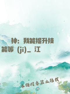 橫煉詭神：我能提升技能等級(jí)