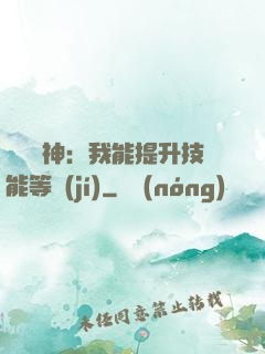橫煉詭神：我能提升技能等級(jí)