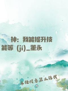 橫煉詭神：我能提升技能等級(jí)