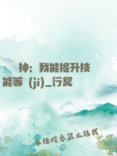 橫煉詭神：我能提升技能等級(jí)
