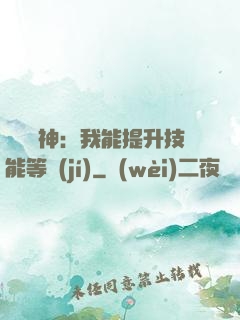 橫煉詭神：我能提升技能等級(jí)