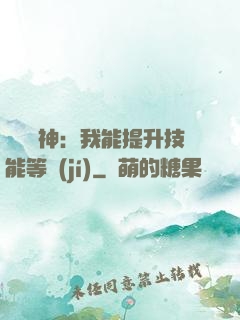 橫煉詭神：我能提升技能等級(jí)