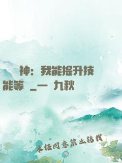 橫煉詭神：我能提升技能等級