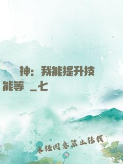 橫煉詭神：我能提升技能等級