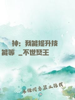 橫煉詭神：我能提升技能等級