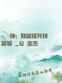 橫煉詭神：我能提升技能等級