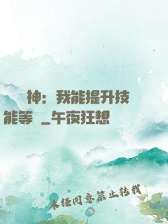 橫煉詭神：我能提升技能等級