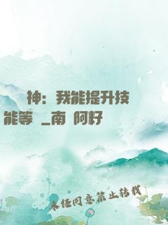 橫煉詭神：我能提升技能等級