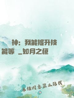 橫煉詭神：我能提升技能等級