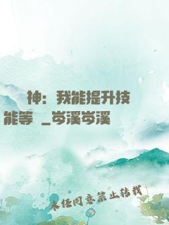 橫煉詭神：我能提升技能等級