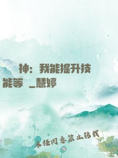 橫煉詭神：我能提升技能等級