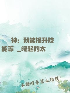 橫煉詭神：我能提升技能等級