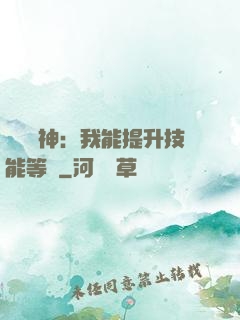 橫煉詭神：我能提升技能等級