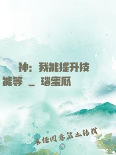 橫煉詭神：我能提升技能等級