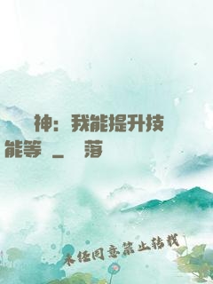 橫煉詭神：我能提升技能等級