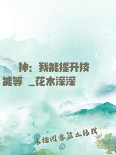 橫煉詭神：我能提升技能等級