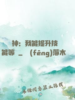 橫煉詭神：我能提升技能等級