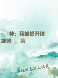 橫煉詭神：我能提升技能等級