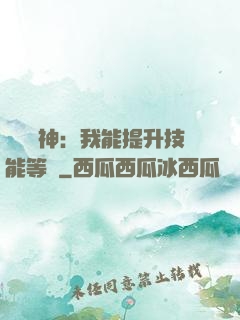 橫煉詭神：我能提升技能等級