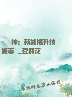 橫煉詭神：我能提升技能等級