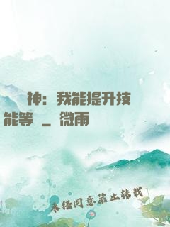 橫煉詭神：我能提升技能等級