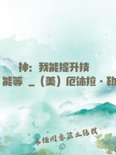 橫煉詭神：我能提升技能等級
