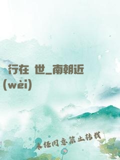 橫行在異世