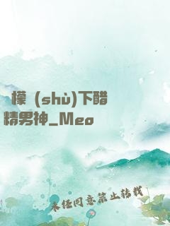 檸檬樹(shù)下醋精男神
